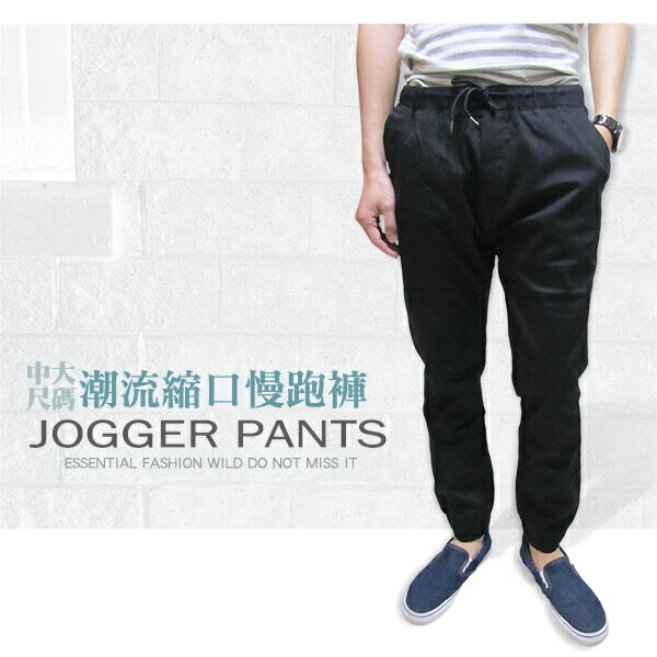sun-e一般及加大尺碼JOGGER PANTS慢跑褲、美式褲管束口休閒褲、縮腳褲、縮口褲、顯瘦休閒褲、JOGGERS、褲管束腳褲、抽繩束口褲、街頭休閒運動風、黑色休閒長褲(321-6062-21)黑色 M、L、XL、2L(腰圍:28~35英吋) [實體店面保障]