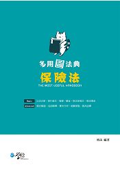 多用圖法典 保險法