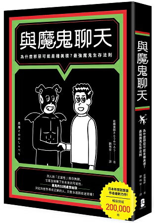 與魔鬼聊天：為什麼邪惡可能是種美德？最強魔鬼生存法則 | 拾書所