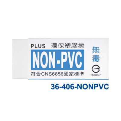 【普樂士PLUS】NONPVC 36-406 環保橡皮擦(小) (20塊/盒)