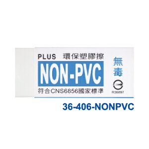 本月熱銷推薦 滿額再折【史代新文具】普樂士PLUS NONPVC 36-406 環保橡皮擦(小) (20塊/盒)