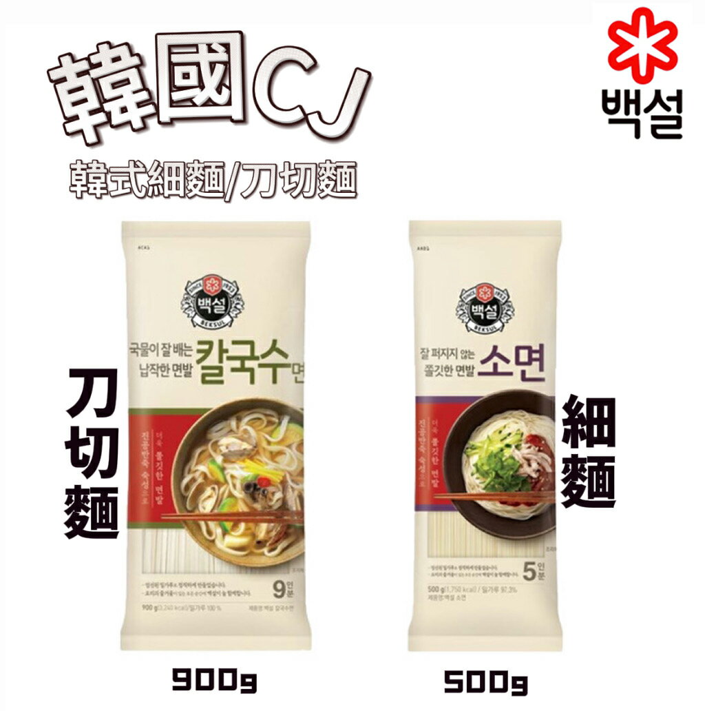 【首爾先生mrseoul】韓國 CJ 細麵500g / 刀切麵條 900g 白麵 水煮麵 拌麵 湯麵