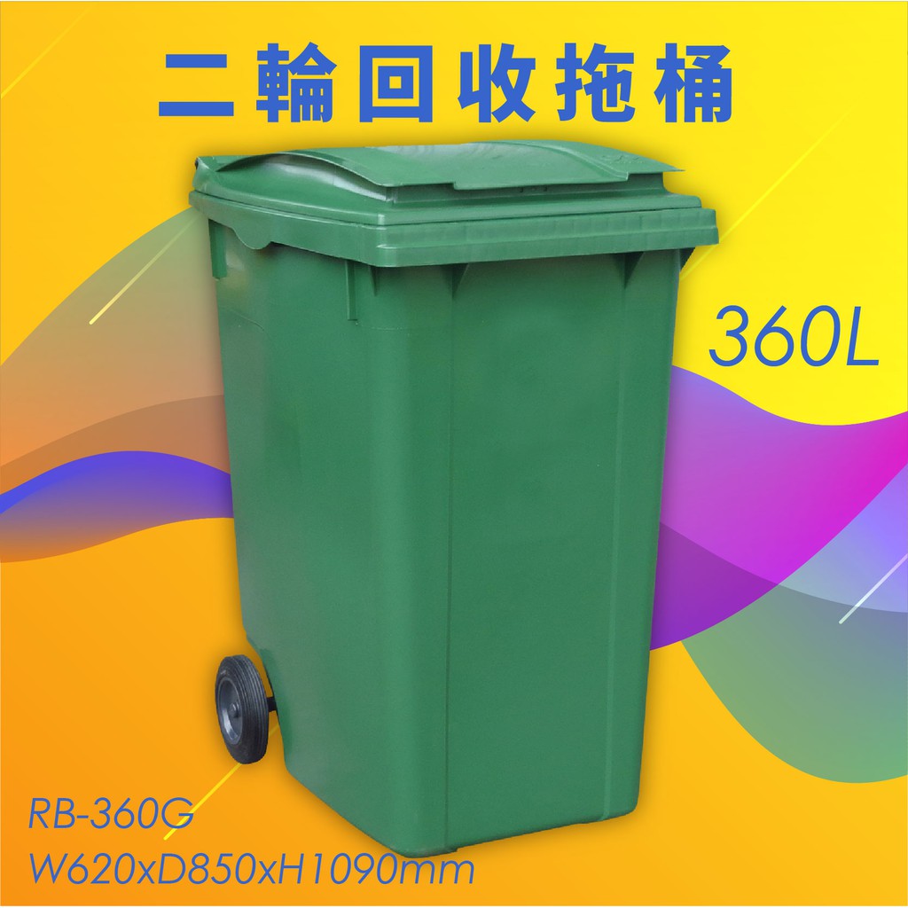 公共清潔➤RB-360G 二輪回收托桶(360公升) 歐洲進口製造 垃圾桶 分類桶 資源回收桶 清潔車 垃圾子車 環保