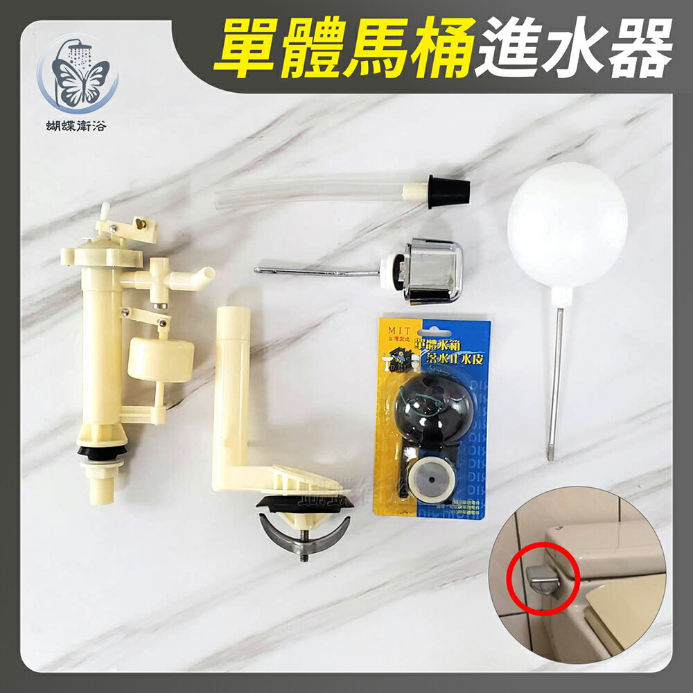 【單體馬桶專利進水器】單體另件【領券滿額再折千11/30止】