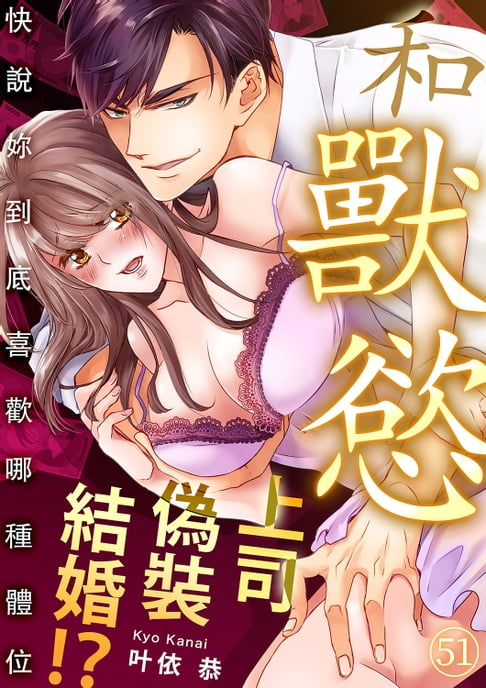 【電子書】和獸慾上司偽裝結婚！？～快說妳到底喜歡哪種體位(第51話) 0