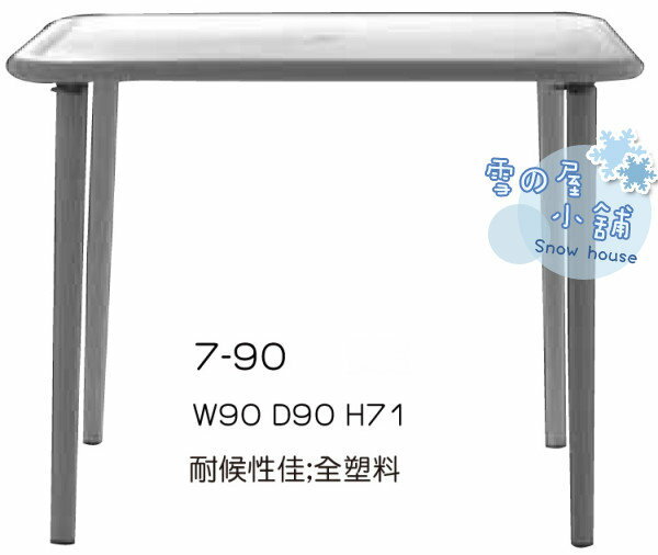 ╭☆雪之屋小舖☆╯7-90P08 全塑料造型方桌/餐桌/咖啡桌/休閒桌