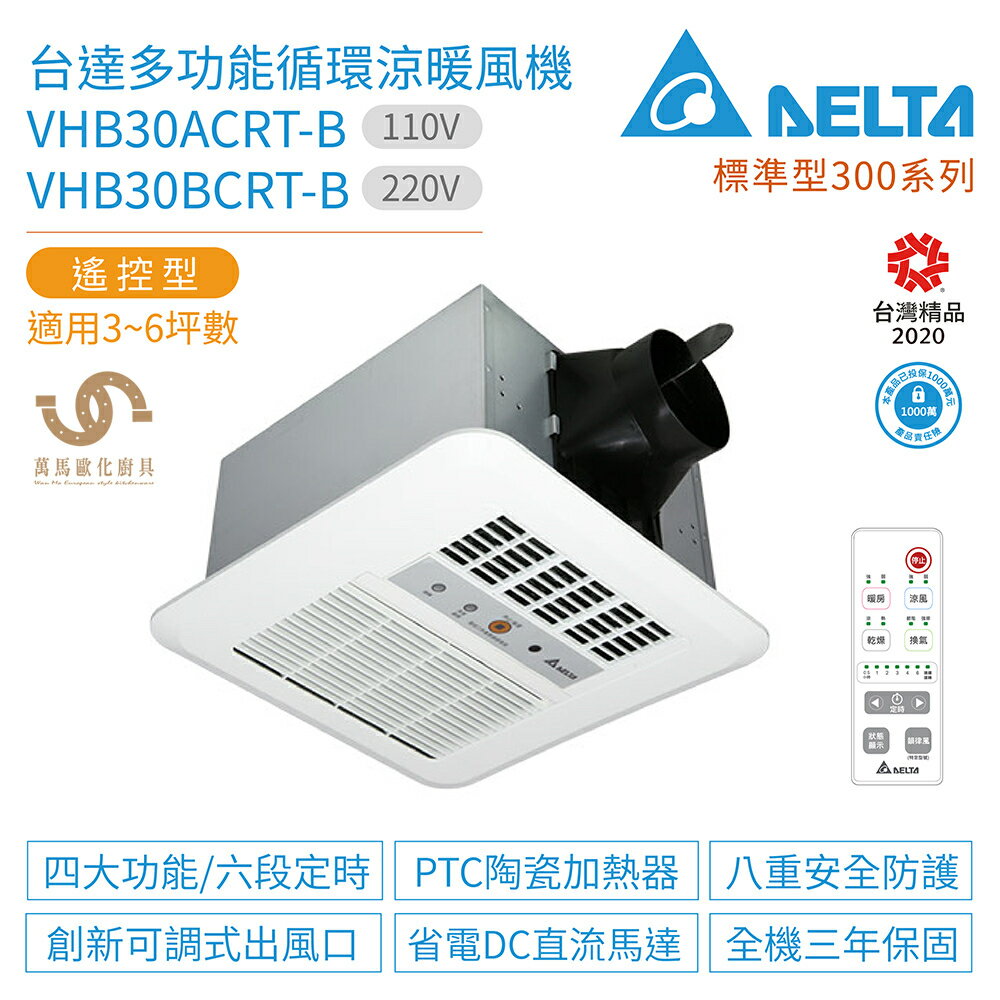 台達電子 標準型300系列 VHB30ACRT-B / VHB30BCRT-B 多功能循環涼暖風機 遙控型 不含安裝