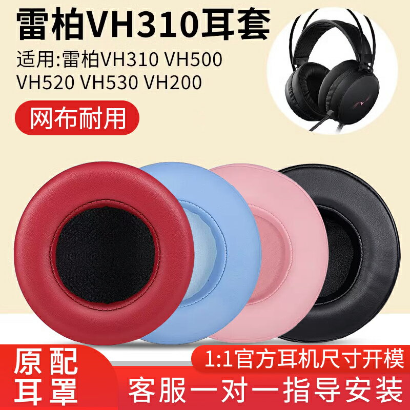 適用于雷柏VH310耳罩VH500 VH520 VH530 VH200耳機套頭戴式保護套