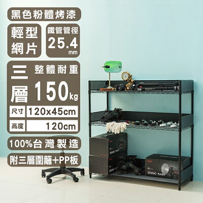 收納架/置物架 輕型 120x45x120cm三層烤漆黑波浪架(附三層圍籬+PP板) dayneeds