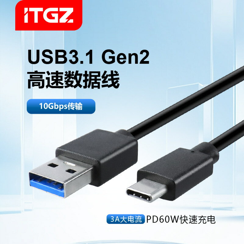 ITGZ 10Gbps高速資料線USB3.0轉TypeC硬碟盒連線快速充電60W/3A