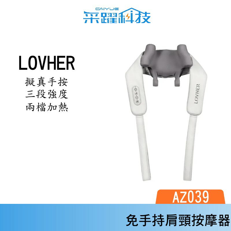 DREAM TREND 凱夢 LOVHER 樂禾 鬆頸帶 免手持肩頸揉捏按摩器 AZ039