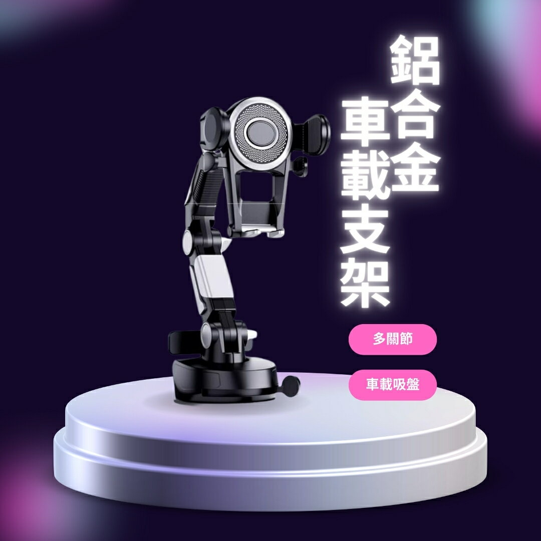 鋁合金車載手機支架 專用機械臂支架 室內車用支架 吸盤卡扣牢固設計 一體停車號碼牌 多角度防抖汽車手機支架