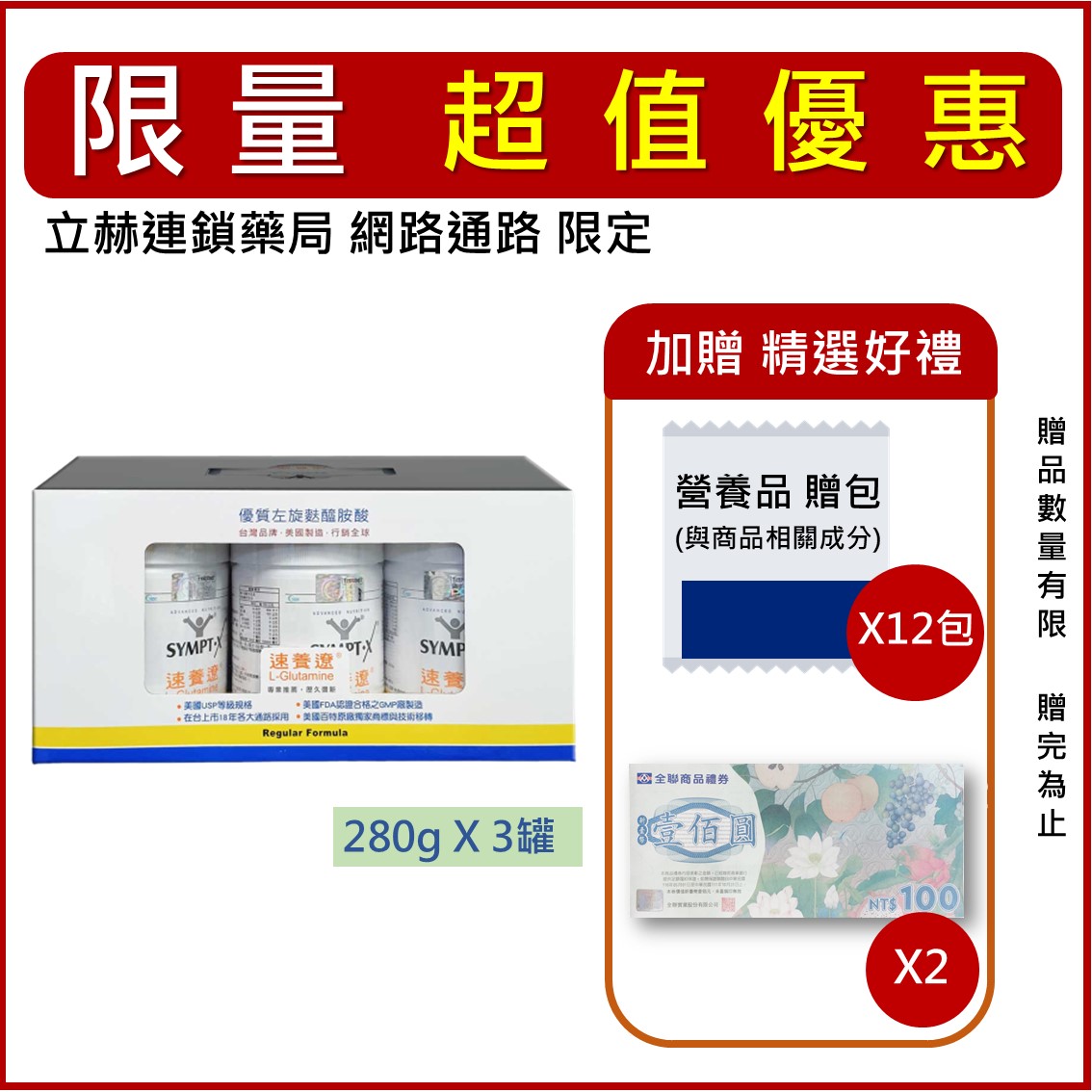 SYMPT.X 速養遼罐裝 280g/罐 3入組 速養療 左旋麩醯胺酸 L-Glutamine 美國 公司貨【立赫藥局】