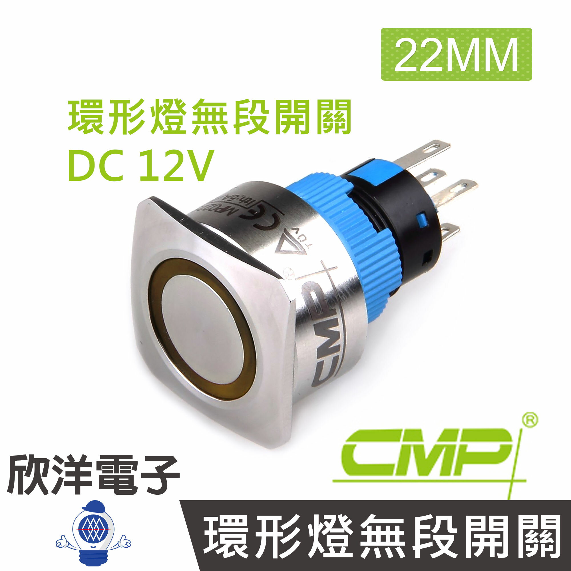 ※ 欣洋電子 ※ 22mm不鏽鋼金屬方邊框平面環形燈無段開關DC12V / SHF2201A-12V 藍、綠、紅、白、橙 五色光自由選購/ CMP西普