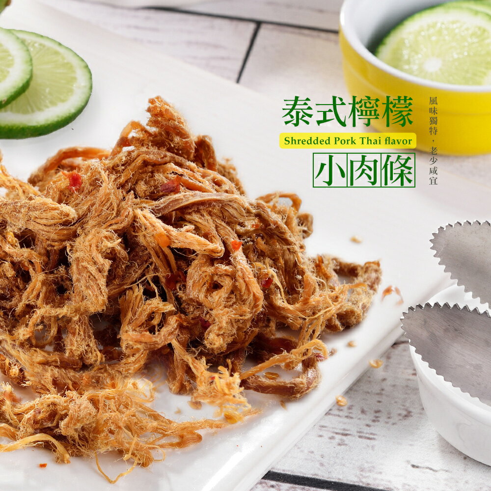 【快車肉乾】A192 泰式檸檬小肉條 - 超值分享包 (235g/包)★7-11取貨299元免運 2