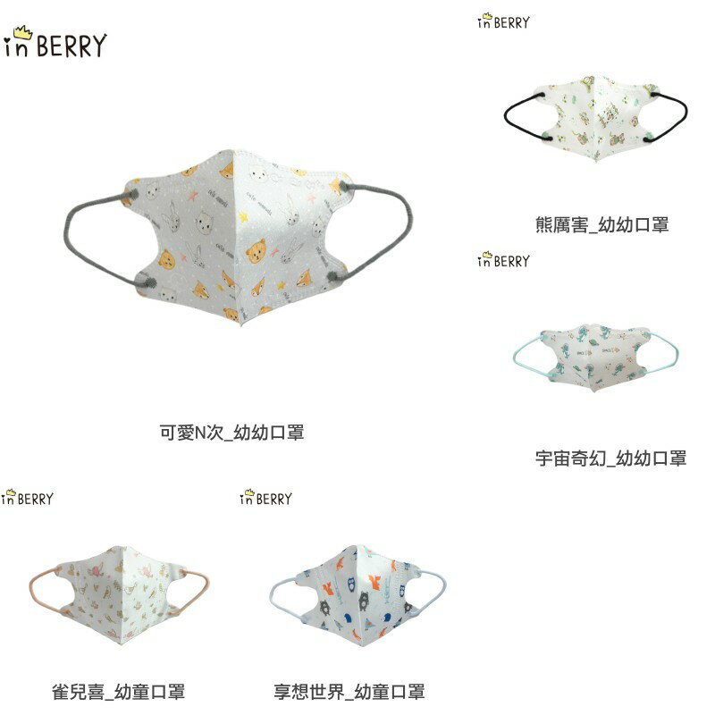 IN BERRY英貝瑞 醫療防護口罩 10入(幼幼4款/幼童3款)★衛立兒生活館★