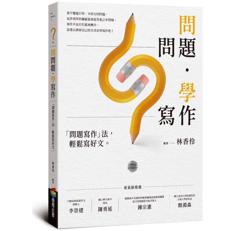 問問題，學寫作：「問題寫作」法，輕鬆寫好文
