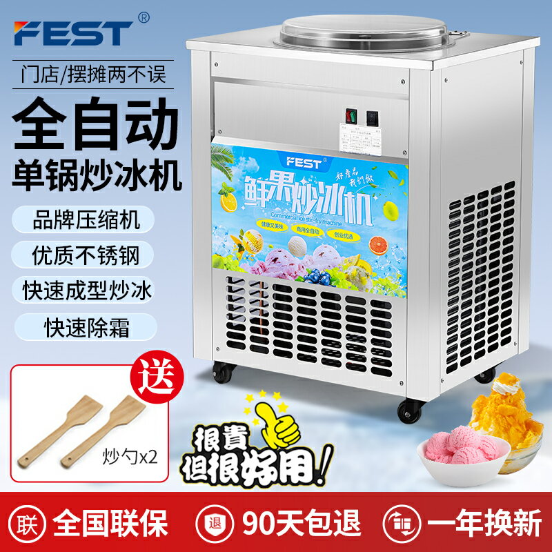 【臺灣公司 可開發票】FEST全自動炒冰機商用平鍋單鍋酸奶水果汁炒冰粥機器擺攤冰淇淋球