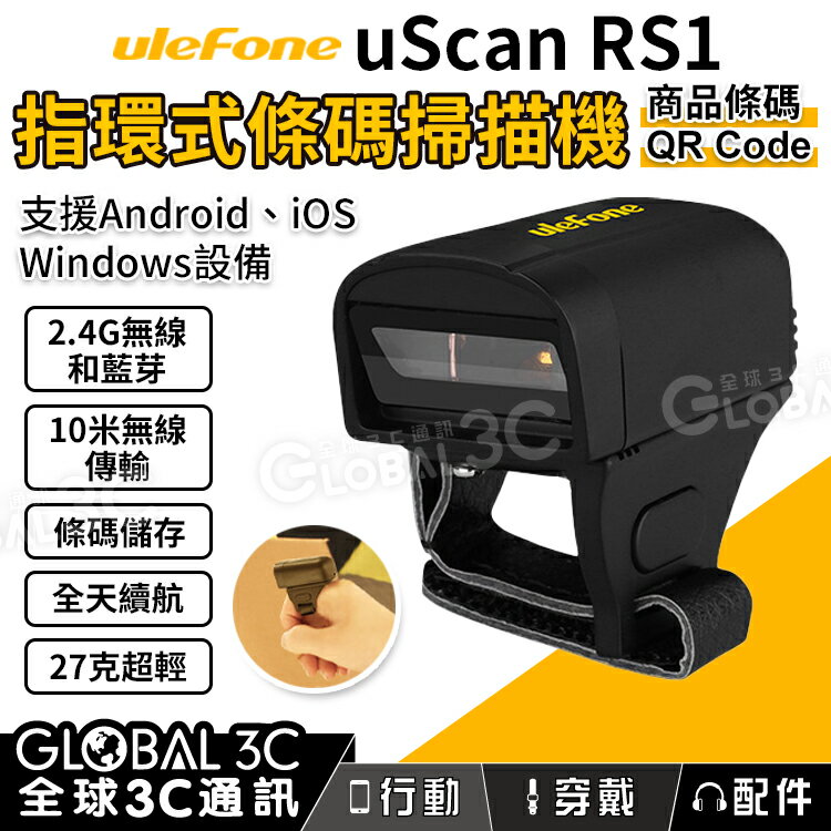 Ulefone uScan RS1 指環式條碼掃描機 商品條碼/QR Code 2.4G無線和藍芽 相容多種系統【APP下單4%回饋】