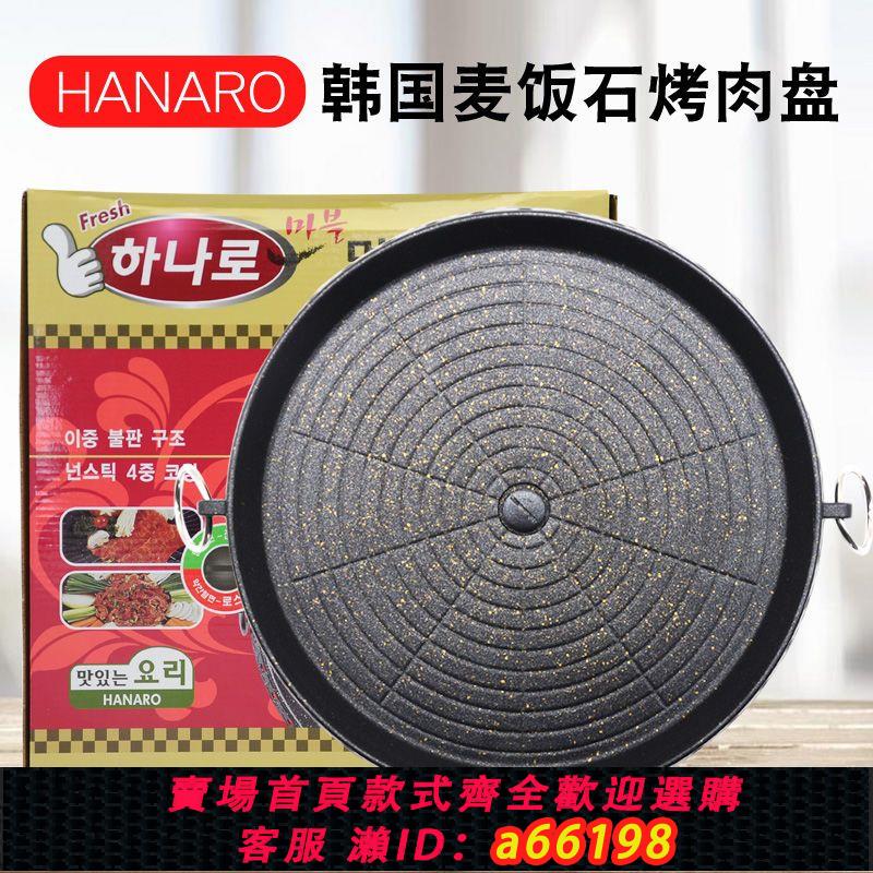 【臺灣公司 可開發票】韓式圓烤盤麥飯石烤肉鍋無煙不粘燒烤盤鐵板燒家用戶外便攜