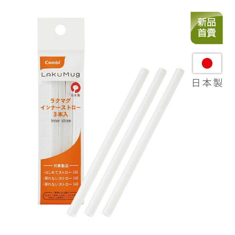 Combi LakuMug 樂可杯內吸管3入組【甜蜜家族】