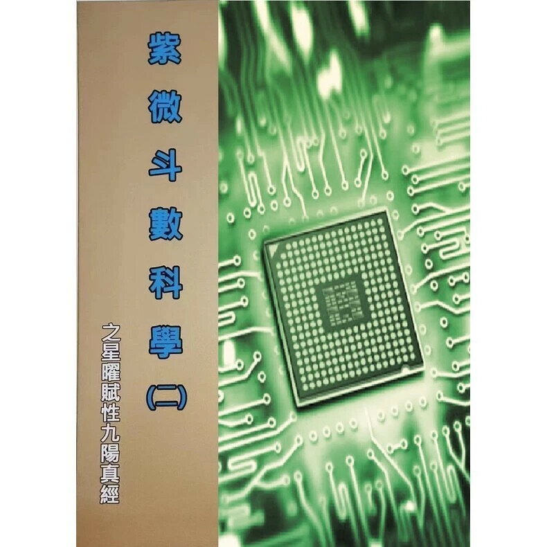紫微鬥數科學(二)星曜賦性九陽真經 冠元大帝 2024 冠元科研協會