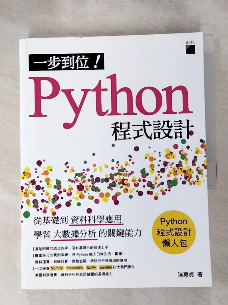 【書寶二手書T2／電腦 KCP】一步到位！Python 程式設計：從基礎到資料科學應用，學習大數據分析的關鍵能力 陳惠貞