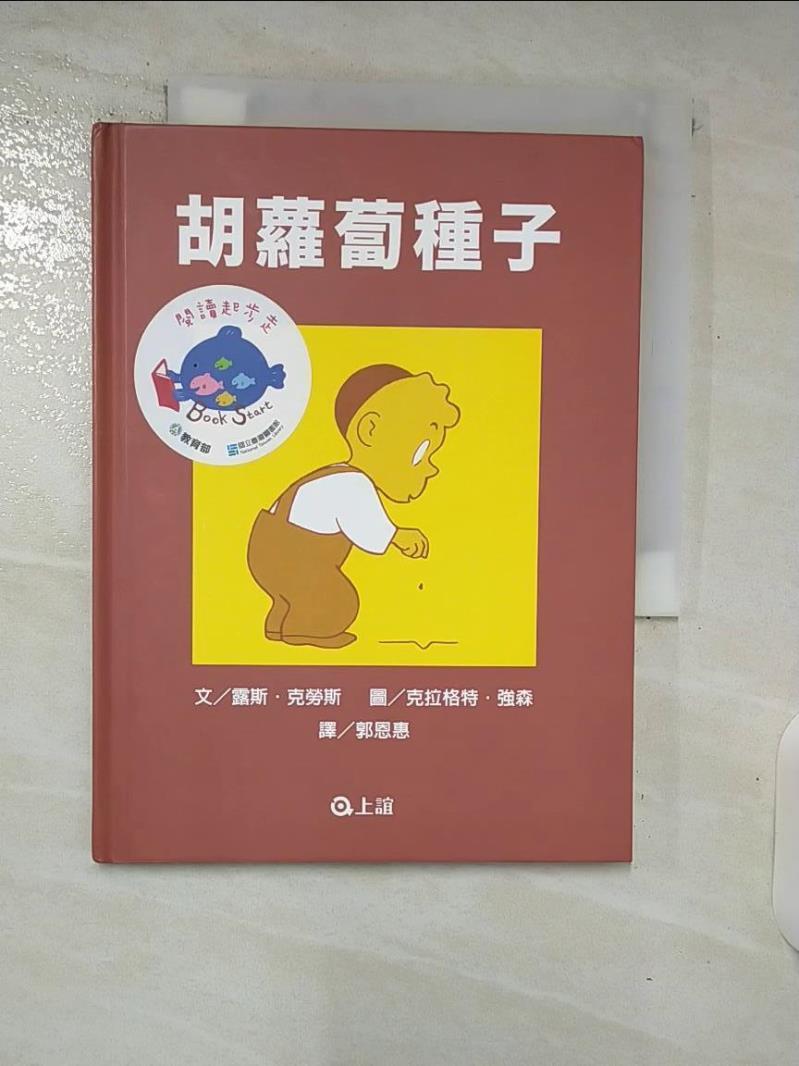 【書寶二手書T6／少年童書 C98】胡蘿蔔種子 露斯．克勞斯, 郭恩惠