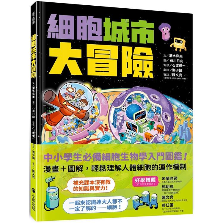 細胞城市大冒險(中小學生必備細胞生物學入門圖鑑) | 拾書所