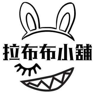 拉布布小舖