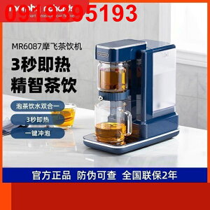 免運 摩飛即熱式茶飲機泡茶機辦公室燒水壺全自動煮茶器飲水機MR6087 特價出 可開發票