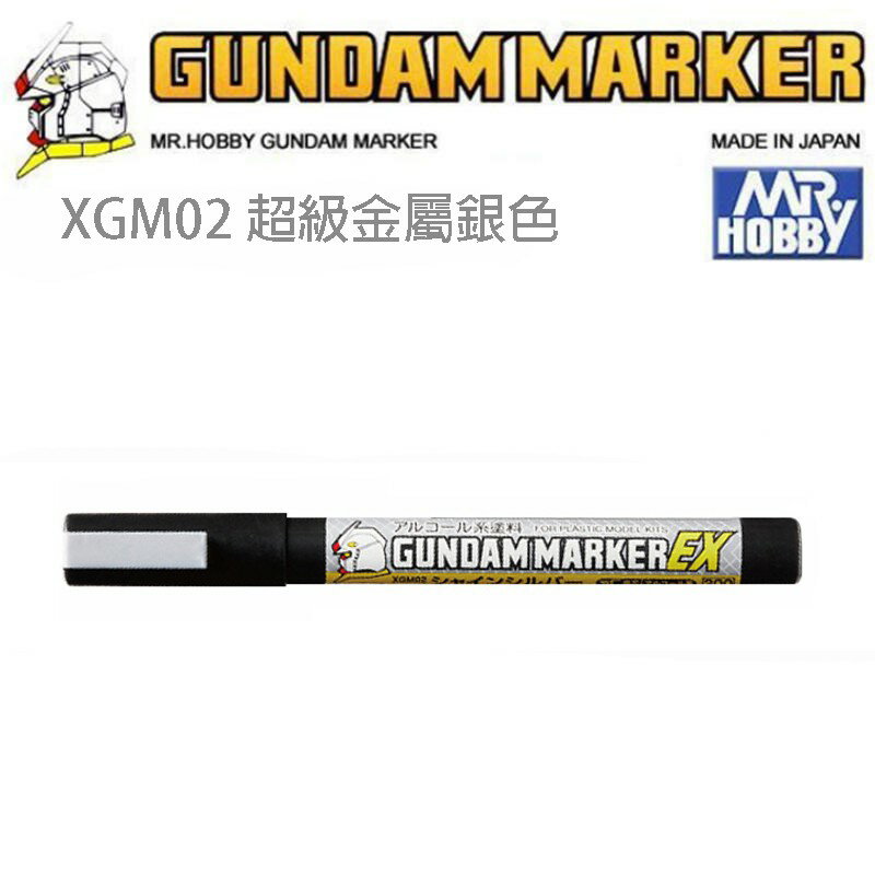 【鋼普拉】MR.HOBBY 郡氏 鋼彈麥克筆 GUNDAM MARKER EX XGM02 超級金屬銀色 超強遮蓋力