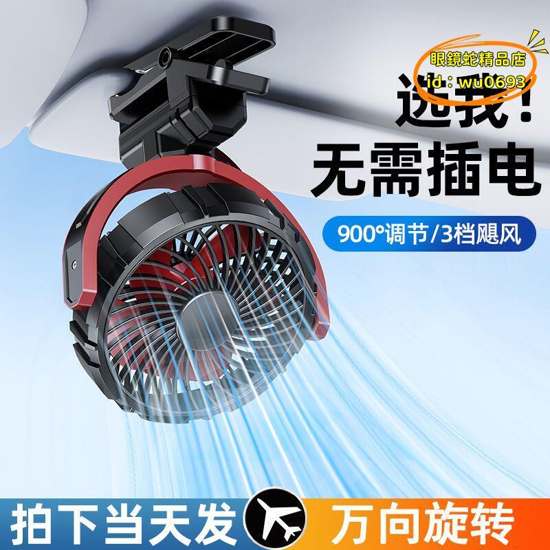 （萬人好評回購）（2025爆款）【現貨】桌面風扇 風扇 小風扇 汽車風扇 車載風扇 電風扇 車用風扇 椅背風扇 迷你風扇 車頂車載小風扇無線充電款遮陽