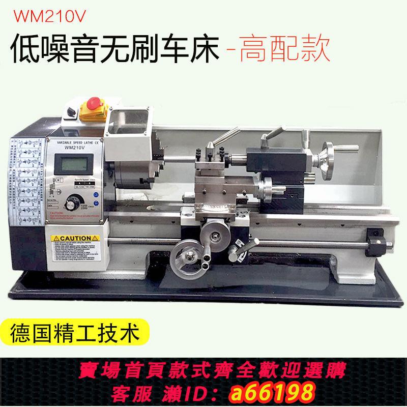 【臺灣公司 可開發票】直銷WM210V無刷微型車床小型家用多功能不銹鋼加工儀表精密小車床