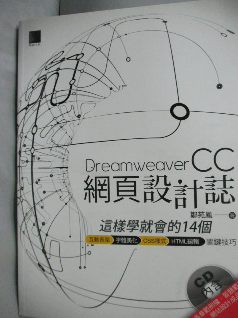 【書寶二手書T8／網路_WEC】Dreamweaver網頁設計誌:這樣學就會的14個互動表單+字體美化+CSS樣式+HT