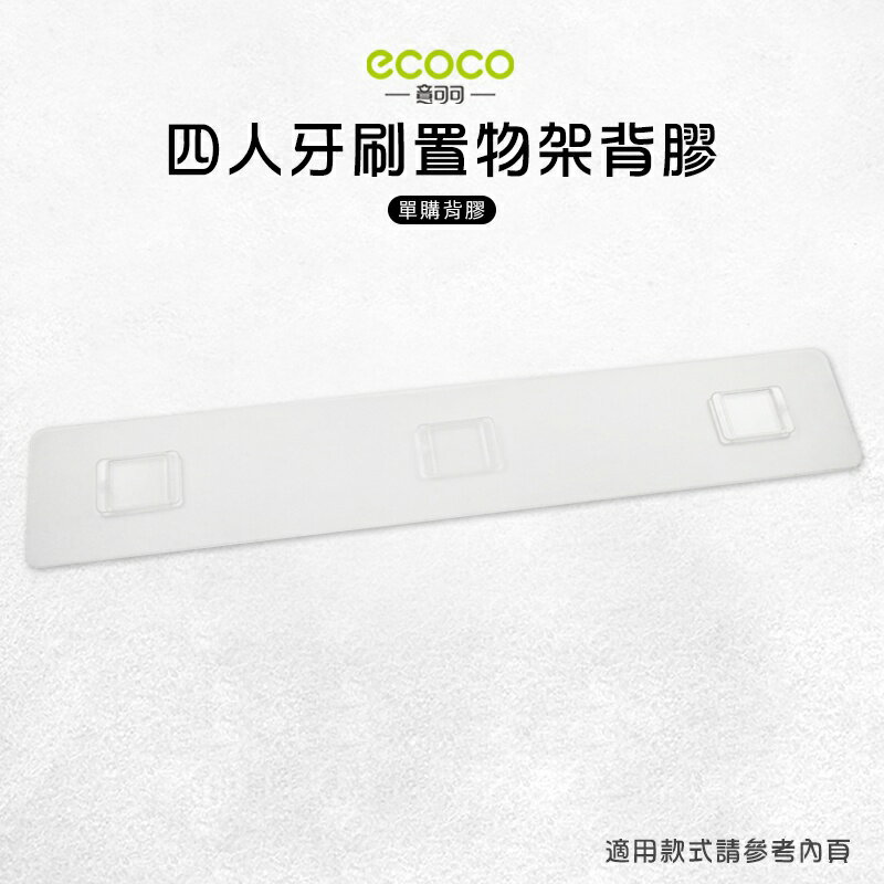 Ecoco 意可可 台灣現貨 附發票 四人牙刷置物 背膠 無痕 免打孔 多款通用 適用 置物架 毛巾桿 牙刷架 四杯款