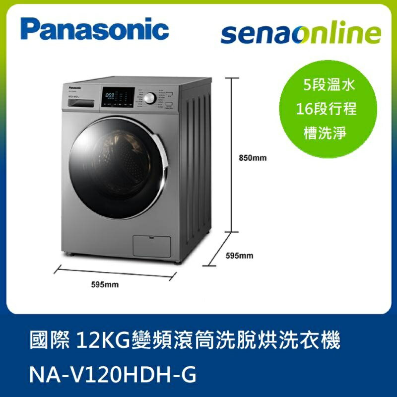 【APP下單最高22%回饋】【贈基本安裝】 Panasonic國際牌 12KG變頻滾筒洗脫烘洗衣機 NA-V120HDH-G