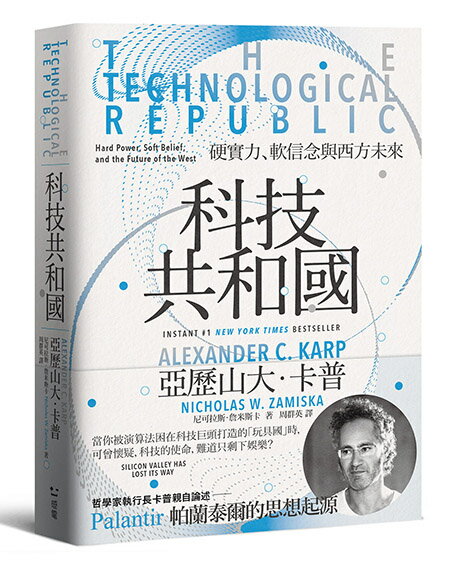 科技共和國：硬實力、軟信念與西方未來——Palantir 帕蘭泰爾的思想起源【讀書共和國】