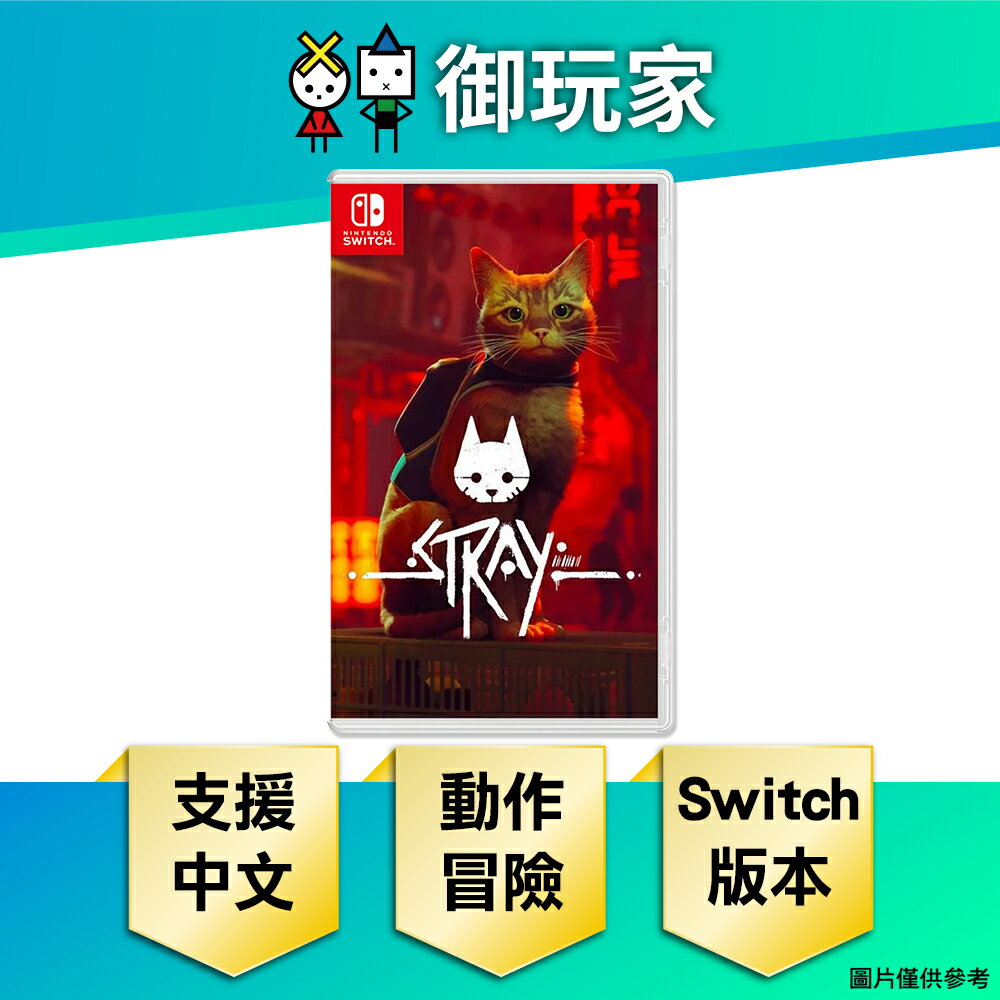 【御玩家】[預購2024年冬季發售] NS Switch 浪貓 Stray 中文一般版