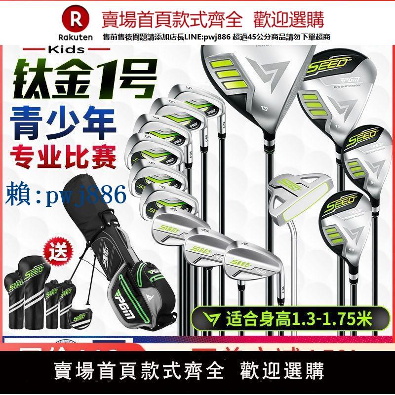 【高品質超低價】PGM 青少年高爾夫球桿 R&A USGA認證 專業比賽 兒童套桿 鈦金1號