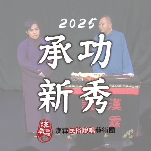 2025承功新秀【有聲書】