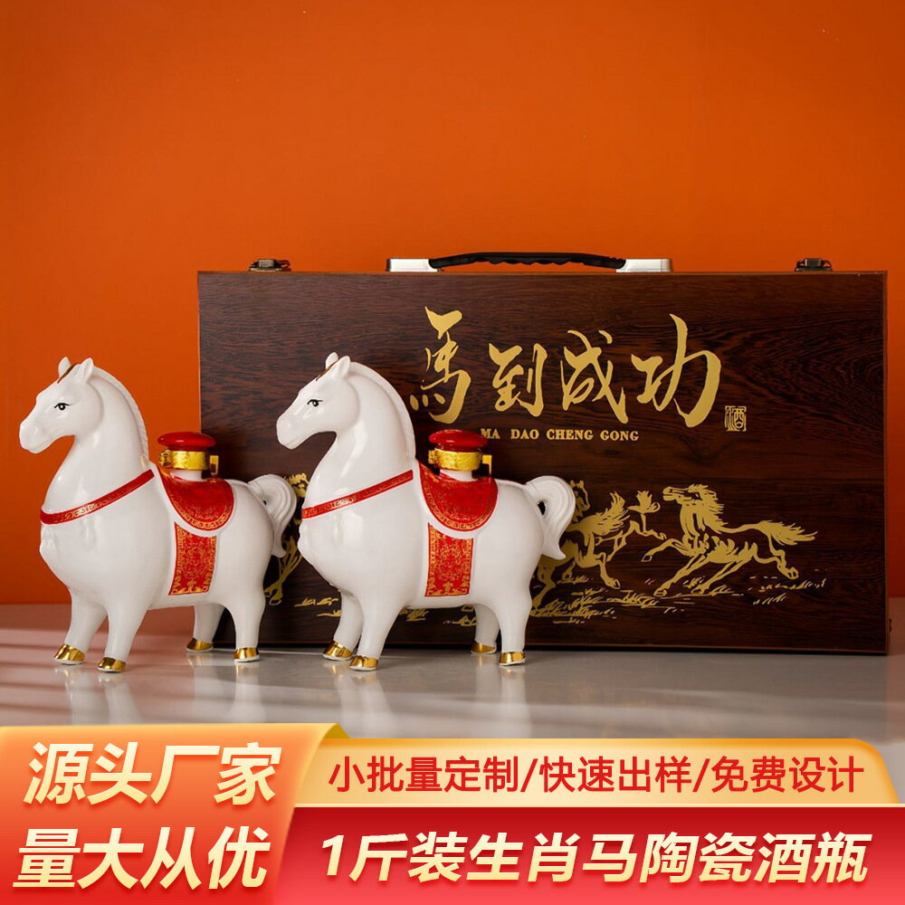 【喜挖】景德鎮陶瓷空酒瓶1斤裝馬上成功家用酒壺 十二生肖馬酒罈子小擺件