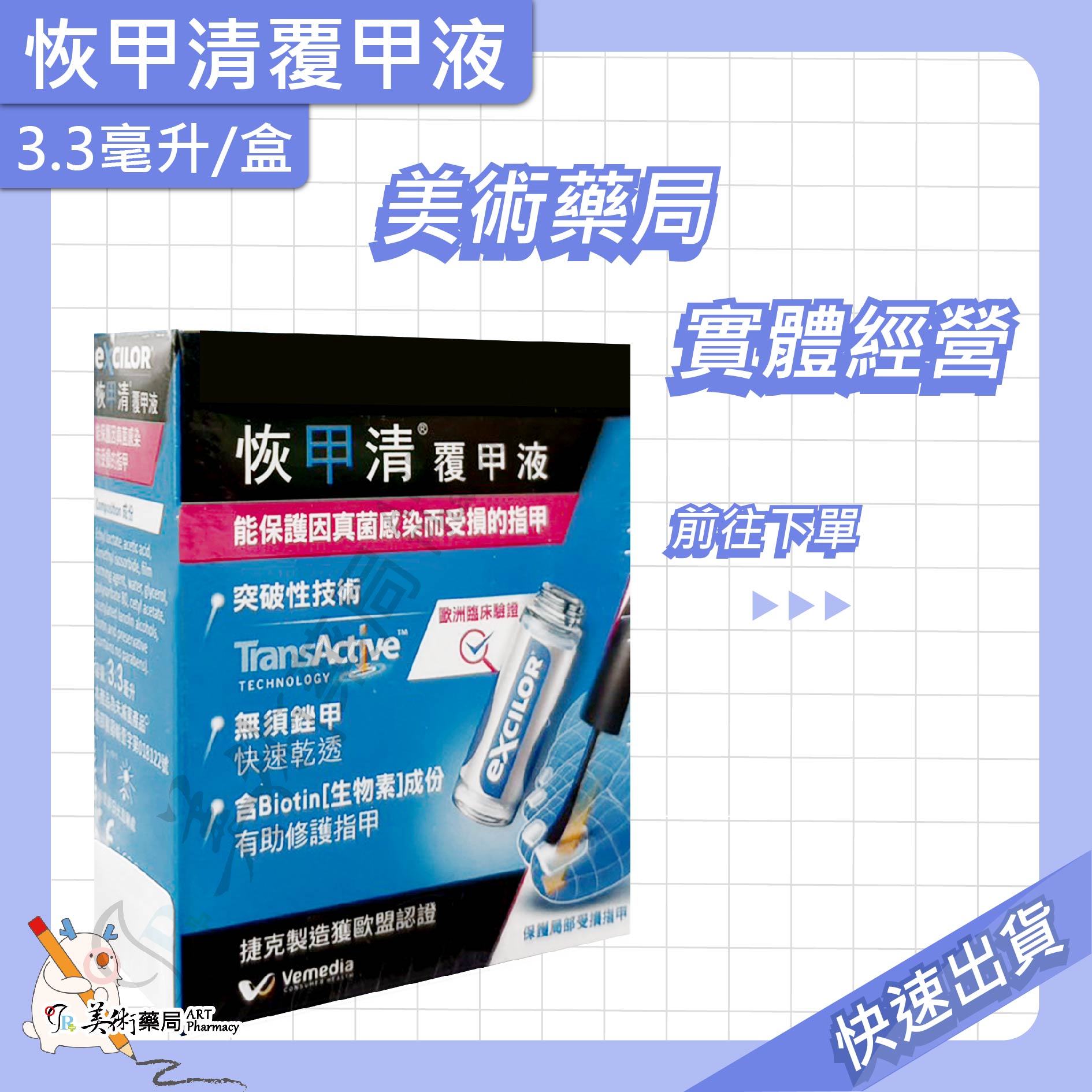 恢甲清覆甲液 7ml 3.3ml 覆甲液 無須銼甲 歐洲臨床認證【限時優惠買大送小】美術藥局