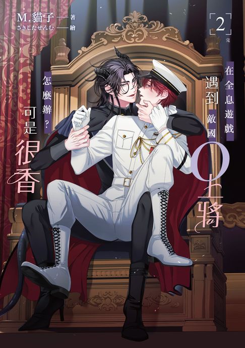 【電子書】在全息遊戲遇到敵國O上將怎麼辦？可是很香 2（完）