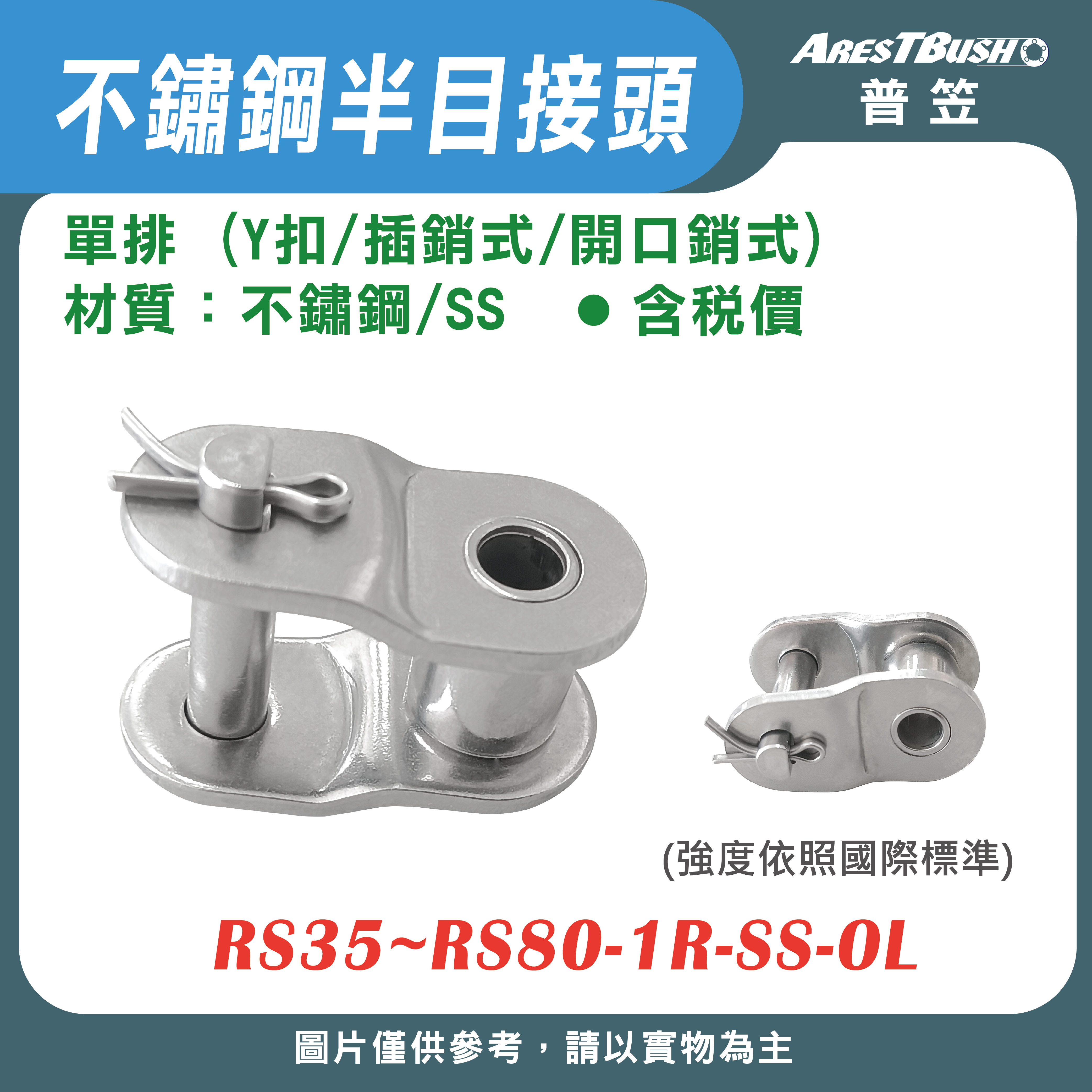 不鏽鋼半目接頭 Y扣(插銷式/開口銷式)單排 RS35~RS80-1R-SS-OL