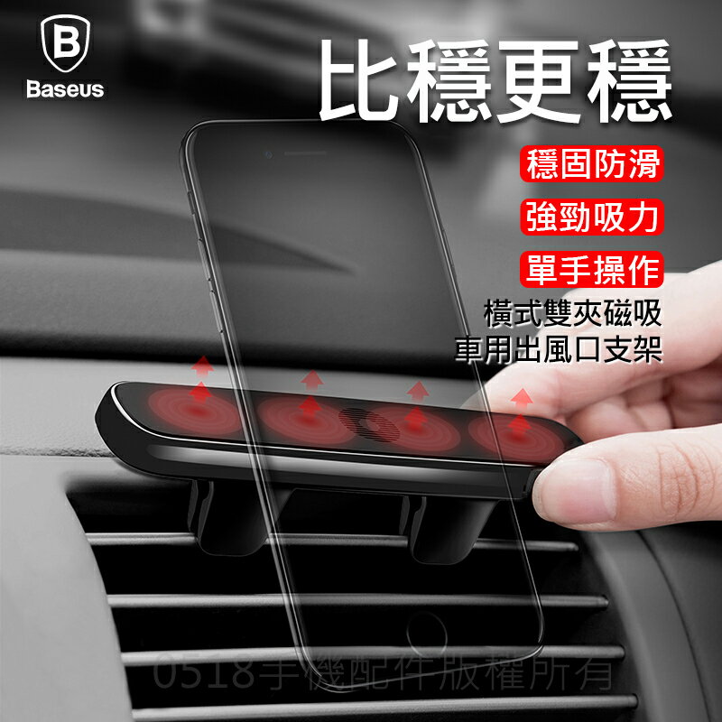 Baseus倍思 橫式雙夾磁吸車用出風口支架 手機導航 手機支架 車架 金屬 冷氣口 汽車支架