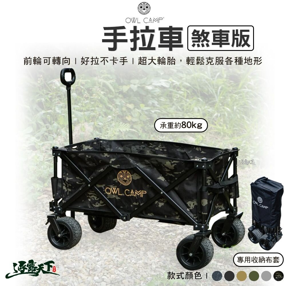 OWL 手拉車煞車版 手推車 置物車 折疊推車 露營推車 露營 逐露天下 逐露天下