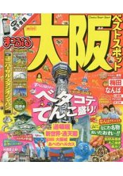 大阪旅遊景點精選情報 2017年版 隨身版