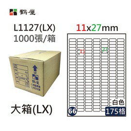 鶴屋(66) L1127 (LX) A4 電腦 標籤 11*27mm 三用標籤 1000張 / 箱