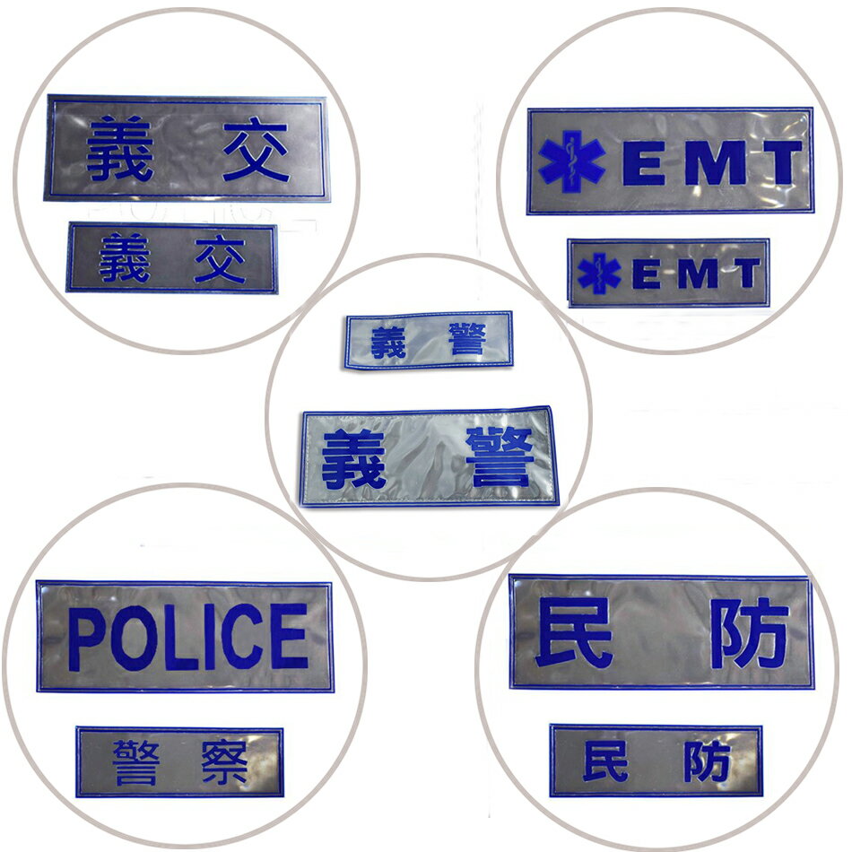 英式警用背心反光標誌魔鬼氈組 EMT消防反光魔鬼氈牌 義警 民防  可客製化訂製  3M反光